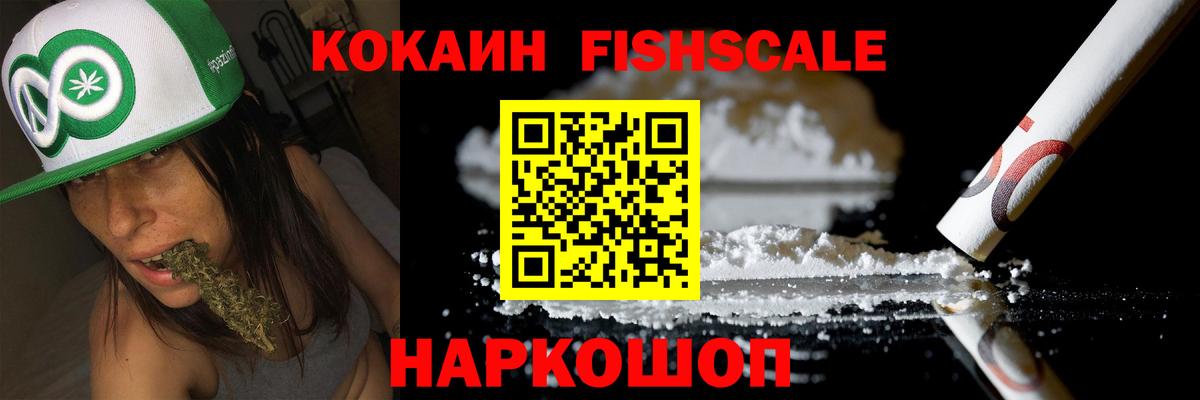 Cocaine FishScale Лабытнанги